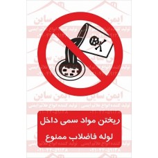 علائم ایمنی ریختن مواد سمی داخل لوله فاضلاب ممنوع